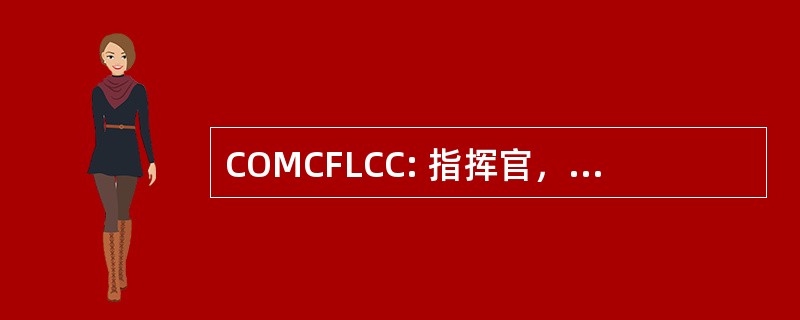 COMCFLCC: 指挥官，联军部队土地组件命令