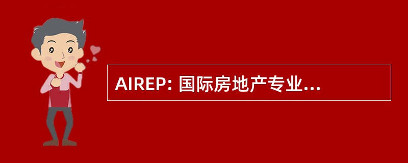 AIREP: 国际房地产专业人士的认可