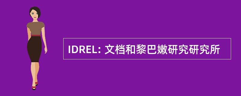 IDREL: 文档和黎巴嫩研究研究所