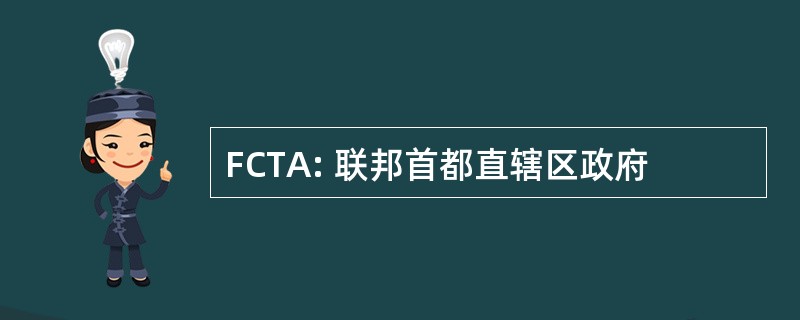 FCTA: 联邦首都直辖区政府