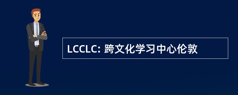 LCCLC: 跨文化学习中心伦敦