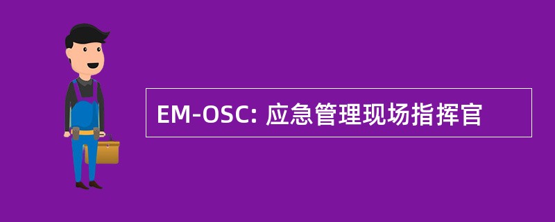 EM-OSC: 应急管理现场指挥官