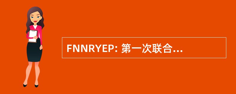 FNNRYEP: 第一次联合国自然资源青年就业计划