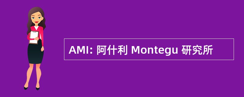 AMI: 阿什利 Montegu 研究所