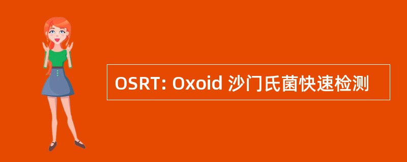 OSRT: Oxoid 沙门氏菌快速检测