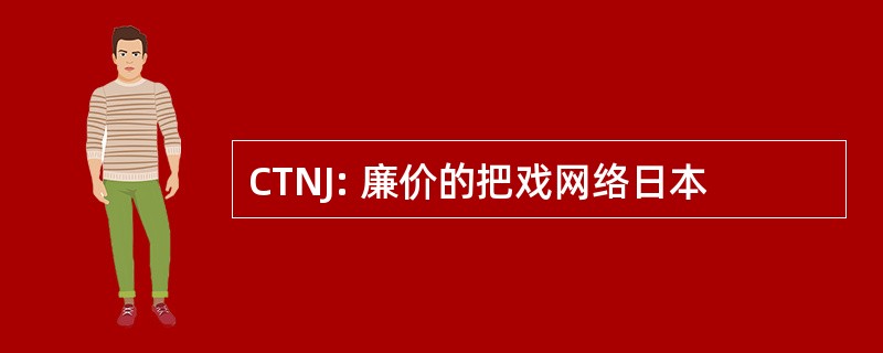 CTNJ: 廉价的把戏网络日本