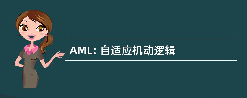 AML: 自适应机动逻辑