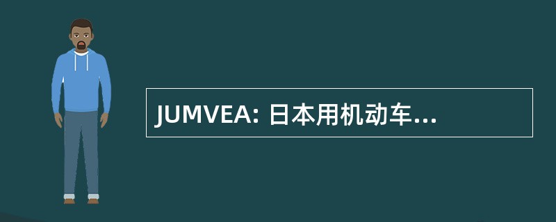 JUMVEA: 日本用机动车辆出口商协会