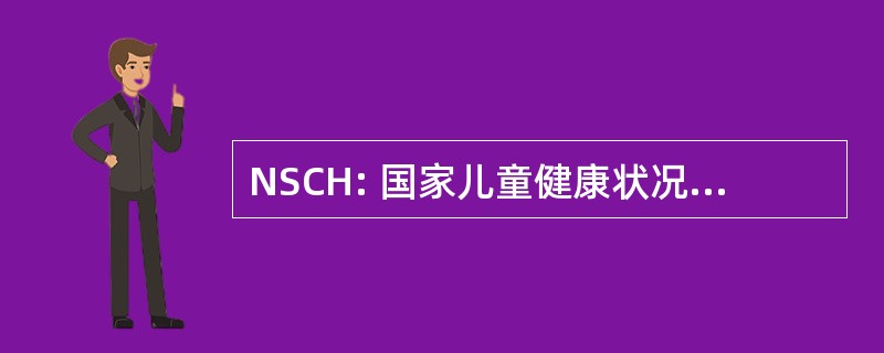 NSCH: 国家儿童健康状况调查研究