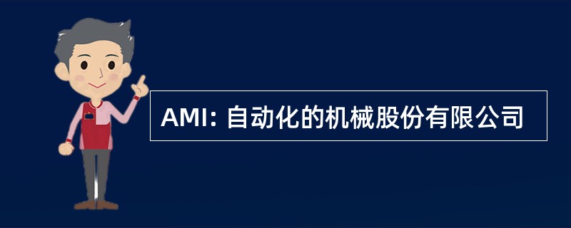 AMI: 自动化的机械股份有限公司