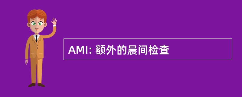 AMI: 额外的晨间检查