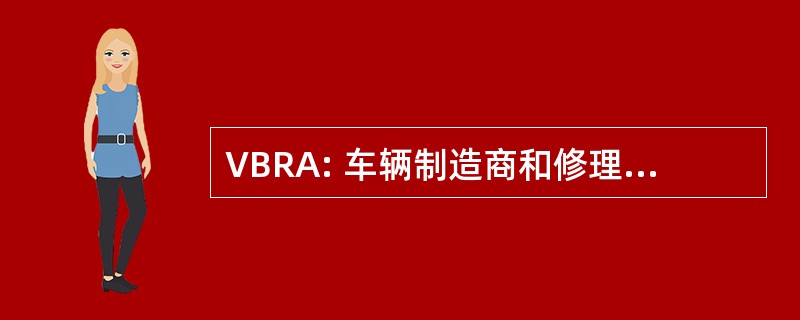 VBRA: 车辆制造商和修理协会有限公司