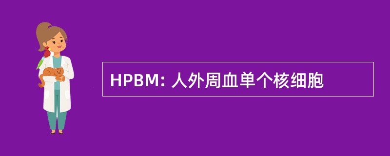 HPBM: 人外周血单个核细胞