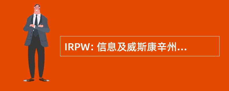 IRPW: 信息及威斯康辛州的推荐供应商