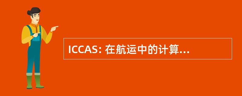 ICCAS: 在航运中的计算机应用国际会议