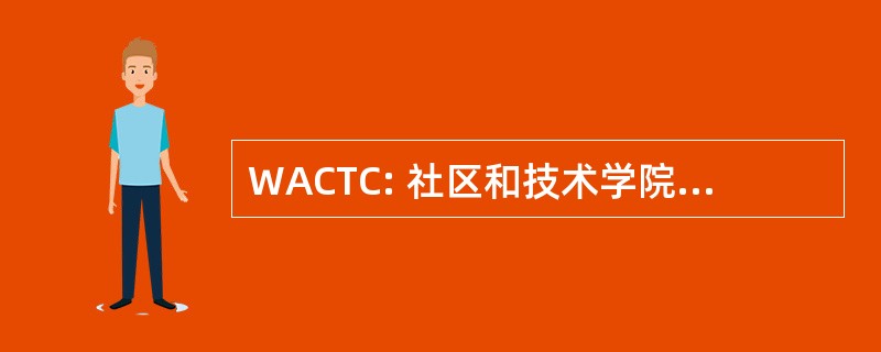 WACTC: 社区和技术学院华盛顿协会