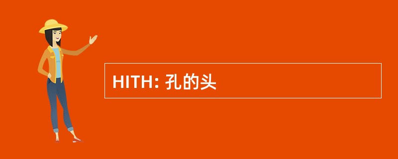 HITH: 孔的头