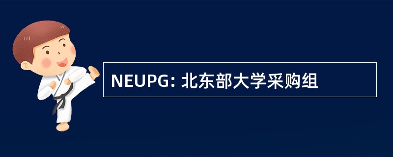 NEUPG: 北东部大学采购组