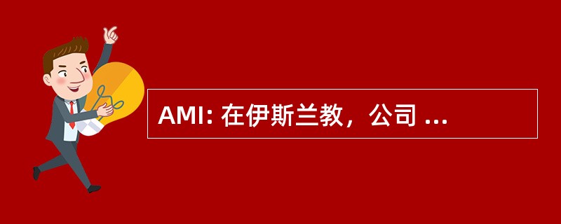 AMI: 在伊斯兰教，公司 Ahmadiyya 运动