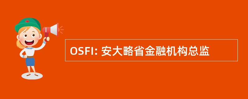 OSFI: 安大略省金融机构总监