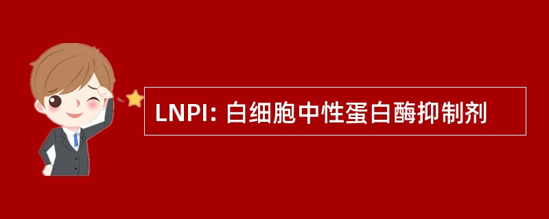 LNPI: 白细胞中性蛋白酶抑制剂