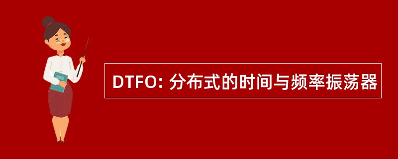 DTFO: 分布式的时间与频率振荡器