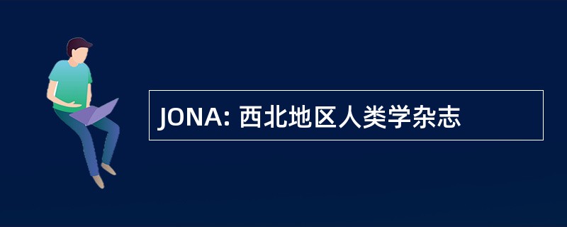 JONA: 西北地区人类学杂志