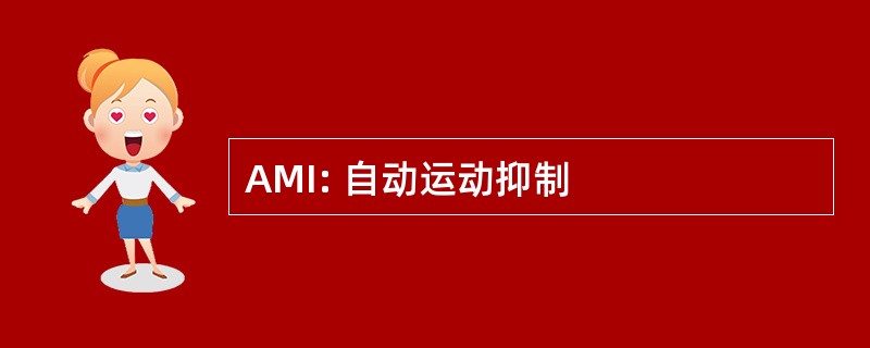 AMI: 自动运动抑制