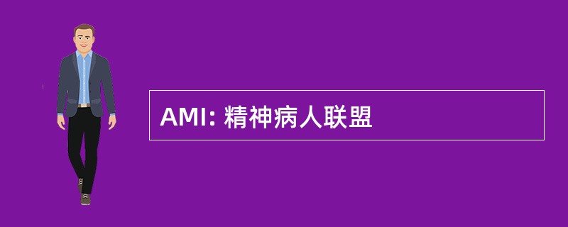 AMI: 精神病人联盟