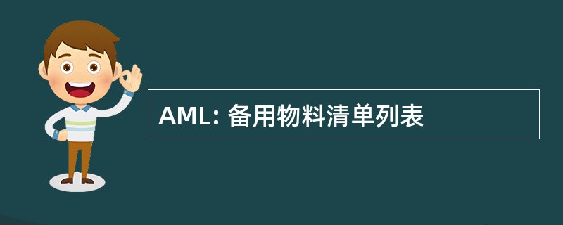 AML: 备用物料清单列表