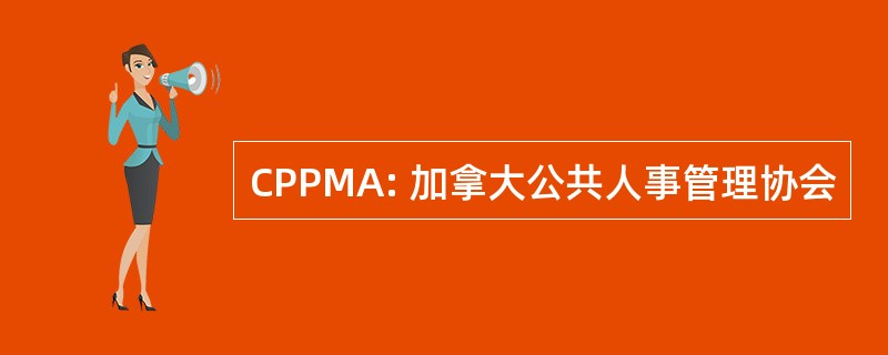 CPPMA: 加拿大公共人事管理协会