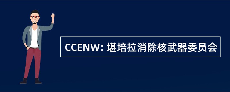 CCENW: 堪培拉消除核武器委员会