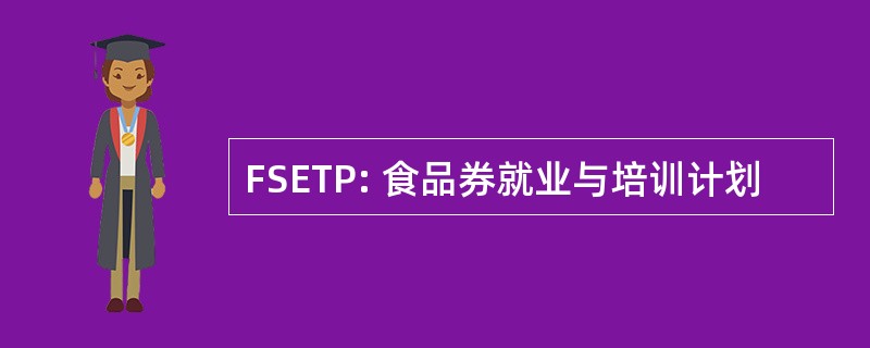 FSETP: 食品券就业与培训计划