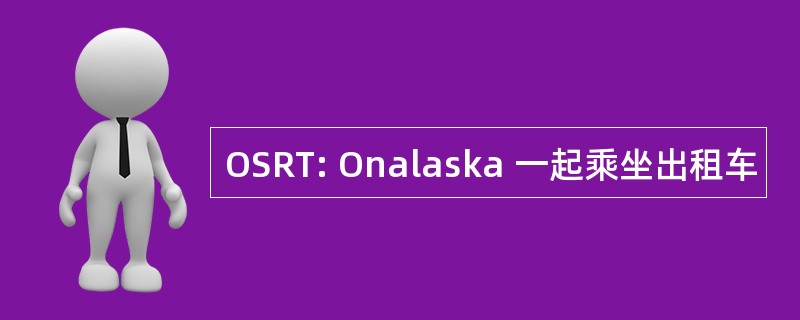 OSRT: Onalaska 一起乘坐出租车