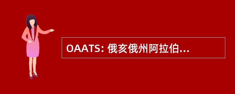 OAATS: 俄亥俄州阿拉伯及全犬种径骑社会