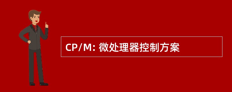 CP/M: 微处理器控制方案