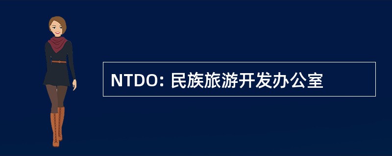 NTDO: 民族旅游开发办公室