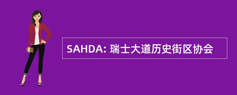 SAHDA: 瑞士大道历史街区协会