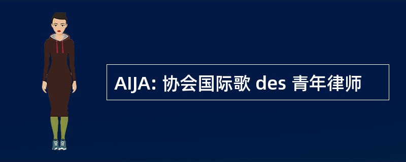 AIJA: 协会国际歌 des 青年律师