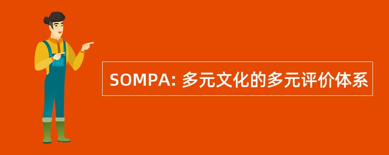 SOMPA: 多元文化的多元评价体系