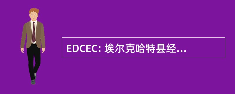 EDCEC: 埃尔克哈特县经济发展公司