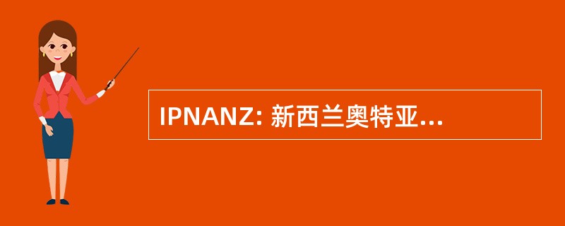 IPNANZ: 新西兰奥特亚罗瓦损伤预防网络