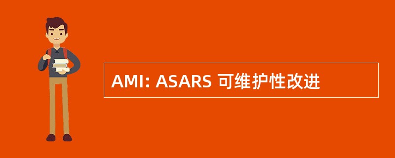 AMI: ASARS 可维护性改进