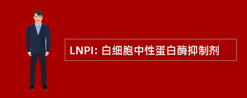 LNPI: 白细胞中性蛋白酶抑制剂