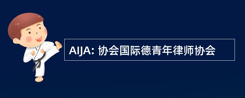 AIJA: 协会国际德青年律师协会