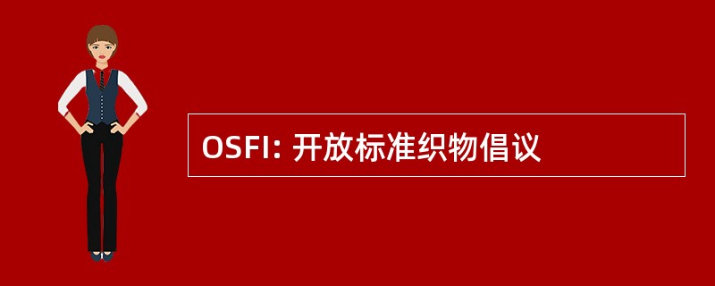 OSFI: 开放标准织物倡议