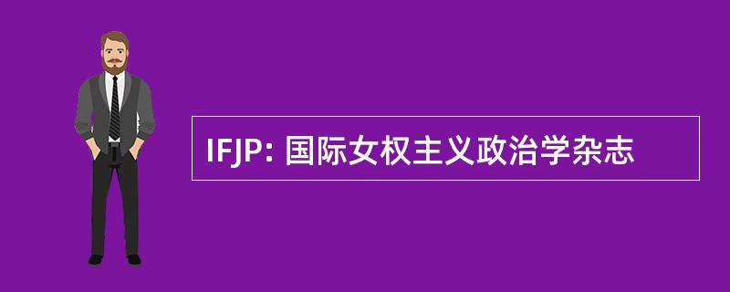 IFJP: 国际女权主义政治学杂志