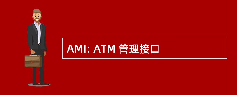 AMI: ATM 管理接口