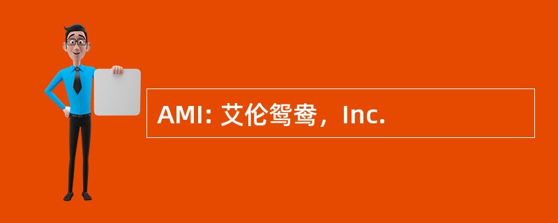 AMI: 艾伦鸳鸯，Inc.