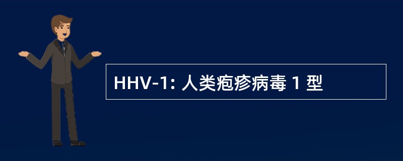 HHV-1: 人类疱疹病毒 1 型